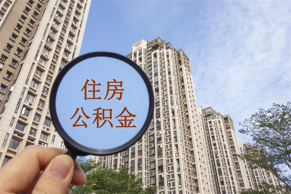濮阳代取取住房公积金（代取住房公积金需要什么手续）