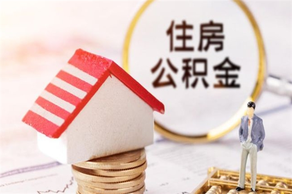 濮阳住房公积金离职后怎么取出（住房公积金离职后怎么取出来）
