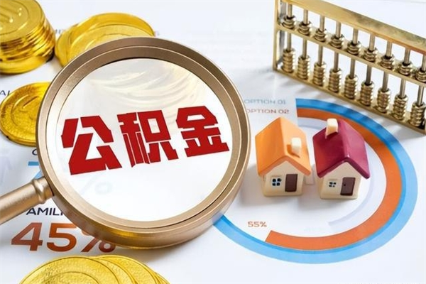 濮阳离职后可以直接取公积金吗（离职后能取出公积金吗）