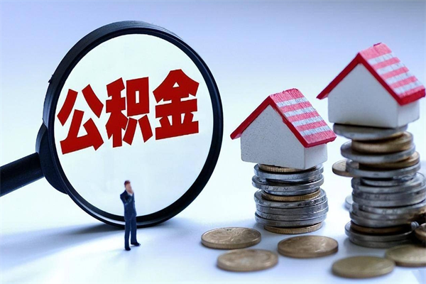 濮阳辞职的时候公积金可以取出来吗（辞职公积金能取完吗）