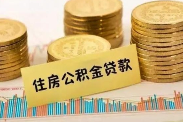 濮阳公积金封存取流程（公积金封存是怎么取）